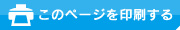 このページを印刷する